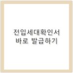 전입세대확인서 연람내역서 발급