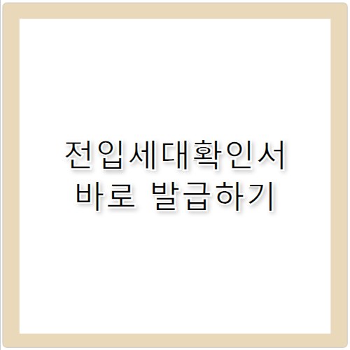 전입세대확인서 연람내역서 발급