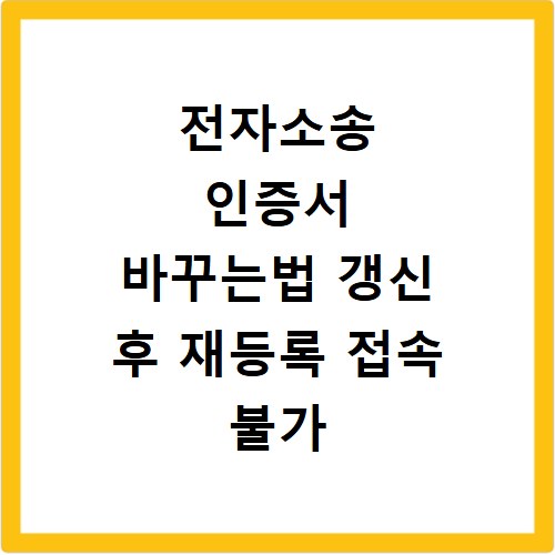 전자소송 인증서 바꾸는법 갱신 후 재등록 접속 불가 해결하기