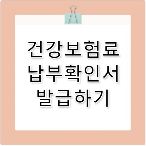 건강보험료 납부확인서 발급하기