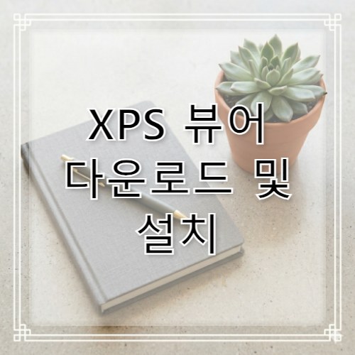 XPS 뷰어 다운로드 파일 여는 법