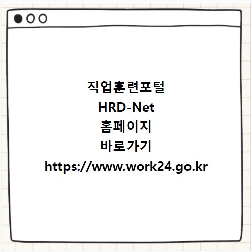 직업훈련포털 HRD-Net 홈페이지 바로가기 https://www.work24.go.kr