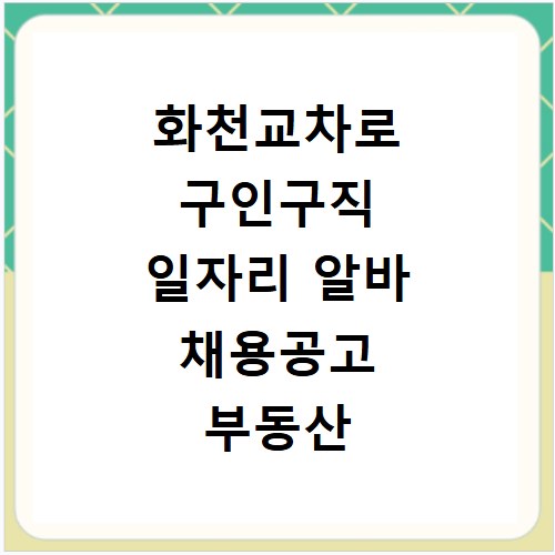 화천교차로 구인구직 일자리 알바 채용공고 부동산 구인광고 신문보기
