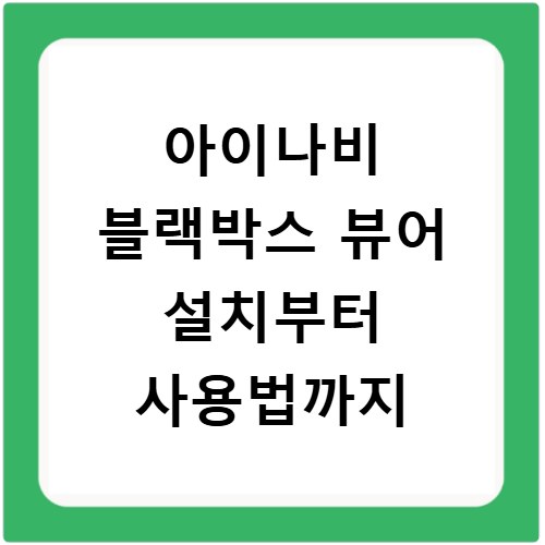 아이나비 블랙박스 뷰어 설치부터 사용법까지