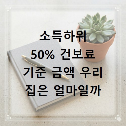 소득하위 50% 건보료 기준 금액 우리 집은 얼마일까