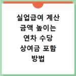 실업급여 계산 금액 높이는 연차 수당 상여금 포함 방법