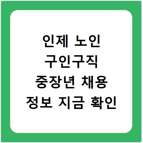 인제 노인 구인구직 중장년 채용 정보 지금 확인