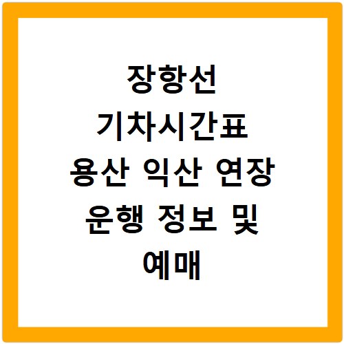 장항선 기차시간표 용산 익산 연장 운행 정보 및 예매 노하우