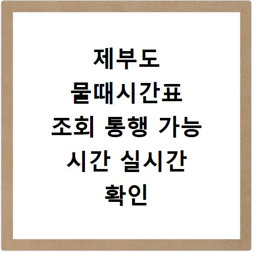 제부도 물때시간표 조회 통행 가능 시간 실시간 확인