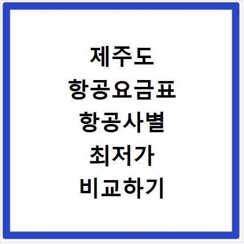 제주도 항공요금표 항공사별 최저가 비교하기