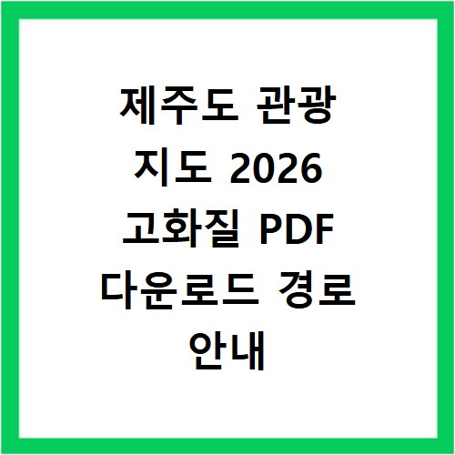 제주도 관광 지도 2026 고화질 PDF 다운로드 경로 안내