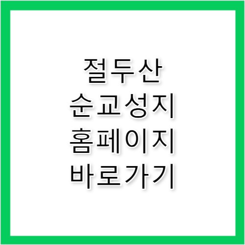 절두산 순교성지 홈페이지 바로가기 www.jeoldusan.or.kr/renew