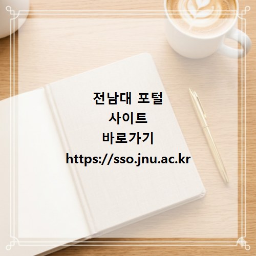 전남대 포털 사이트 바로가기 https://sso.jnu.ac.kr