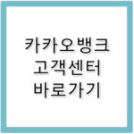카카오뱅크 고객센터 바로가기 및 상담 연결 방법