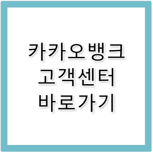 카카오뱅크 고객센터 바로가기 및 상담 연결 방법