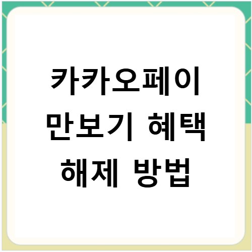 카카오페이 만보기 혜택 해제 방법