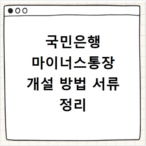 국민은행 마이너스통장 개설 방법 서류 정리