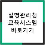 질병관리청 교육시스템 바로가기 edu.kdca.go.kr