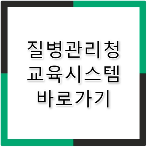 질병관리청 교육시스템 바로가기 edu.kdca.go.kr