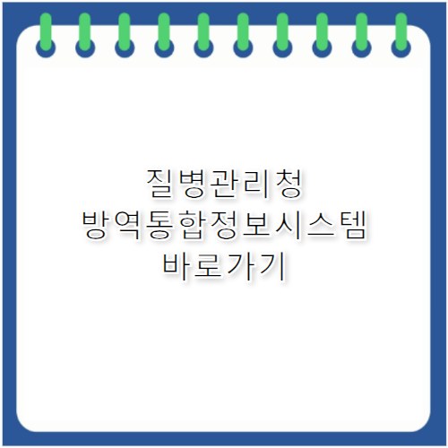 질병관리청 방역통합정보시스템 바로가기 eid.kdca.go.kr