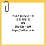 한국건설기술연구원 도로 교량 및 터널 현황정보시스템 https://bti.kict.re.kr