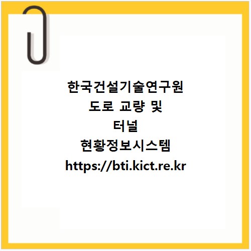 한국건설기술연구원 도로 교량 및 터널 현황정보시스템 https://bti.kict.re.kr