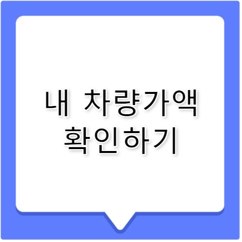 보험개발원 차량가액 조회 방법 정리