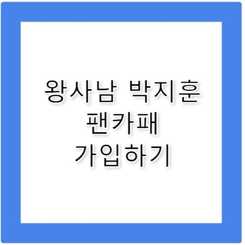 왕사남 박지훈 근황 & 활동 정리