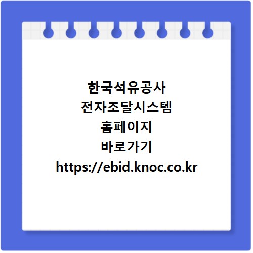 한국석유공사 전자조달시스템 홈페이지 바로가기 https://ebid.knoc.co.kr