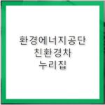 환경에너지공단 친환경차 누리집 https://min24.energy.or.kr/