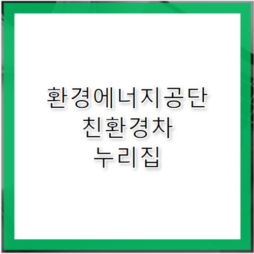 환경에너지공단 친환경차 누리집 https://min24.energy.or.kr/