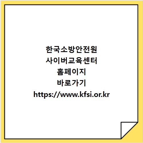 한국소방안전원 사이버교육센터 홈페이지 바로가기 https://www.kfsi.or.kr