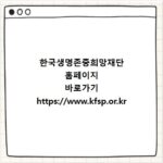 한국생명존중희망재단 홈페이지 바로가기 https://www.kfsp.or.kr