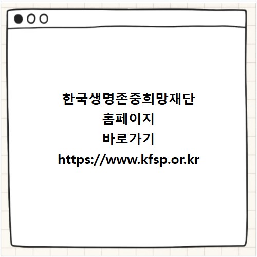 한국생명존중희망재단 홈페이지 바로가기 https://www.kfsp.or.kr