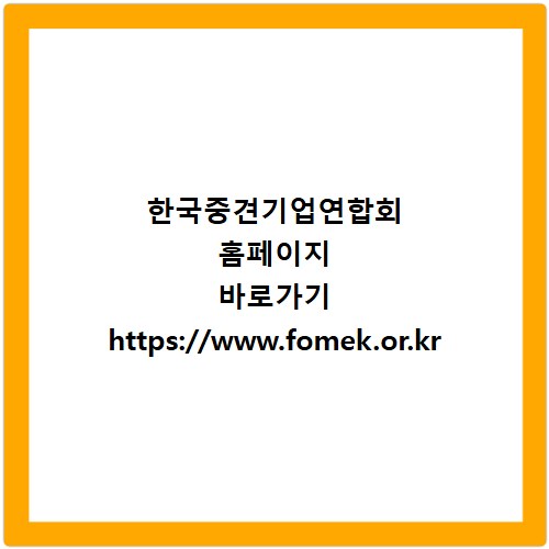 한국중견기업연합회 홈페이지 바로가기 https://www.fomek.or.kr