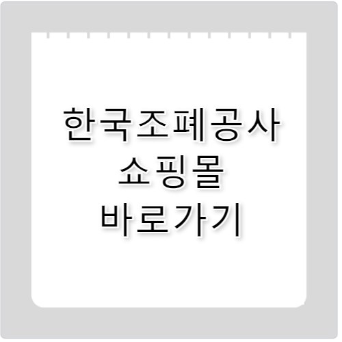 한국조폐공사 쇼핑몰 바로가기 www.koreamint.com