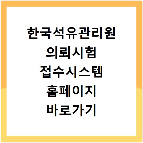 한국석유관리원 의뢰시험 접수시스템 홈페이지 바로가기 https://www.kpetrotest.or.kr/exam