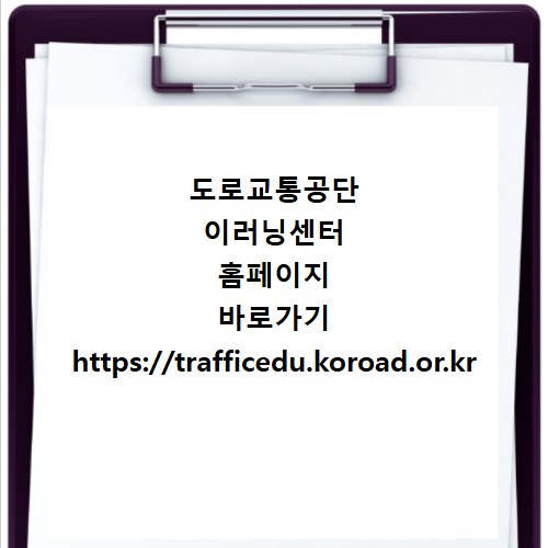 도로교통공단 이러닝센터 홈페이지 바로가기 https://trafficedu.koroad.or.kr