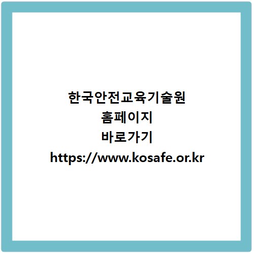 한국안전교육기술원 홈페이지 바로가기 https://www.kosafe.or.kr