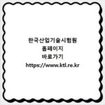 한국산업기술시험원 홈페이지 바로가기 https://www.ktl.re.kr