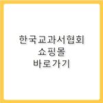 한국교과서협회 쇼핑몰 바로가기 ktbookmall.com