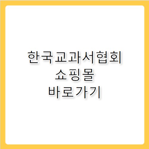 한국교과서협회 쇼핑몰 바로가기 ktbookmall.com
