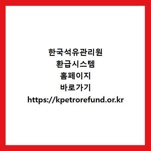 한국석유관리원 환급시스템 홈페이지 바로가기 https://kpetrorefund.or.kr