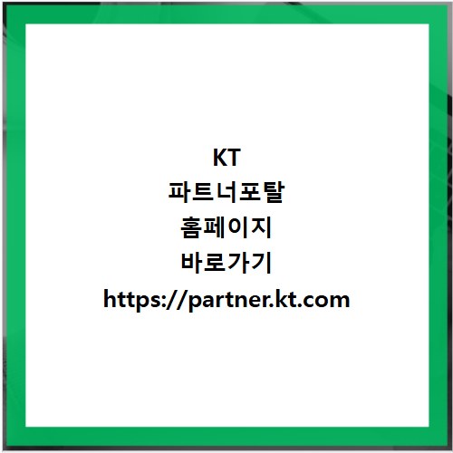 KT 파트너포탈 홈페이지 바로가기 https://partner.kt.com