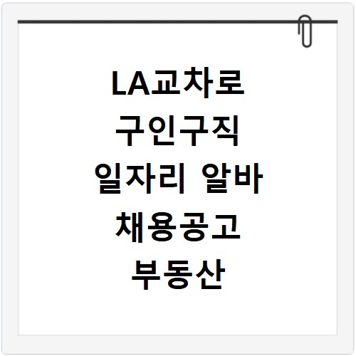 LA교차로 구인구직 일자리 알바 채용공고 부동산 구인광고 신문보기