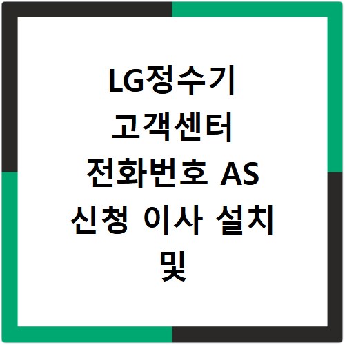 LG정수기 고객센터 전화번호 AS 신청 이사 설치 및 해지 방법