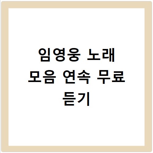 임영웅 노래 모음 연속 무료 듣기