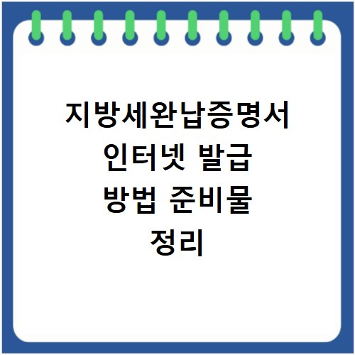 지방세완납증명서 인터넷 발급 방법 준비물 정리
