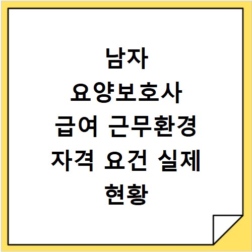 남자 요양보호사 급여 근무환경 자격 요건 실제 현황 정리