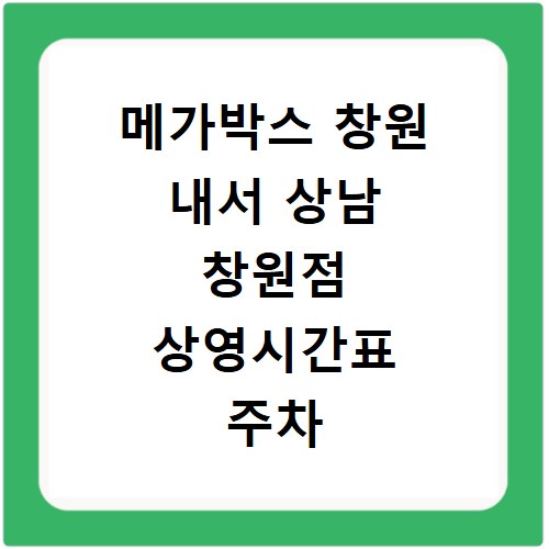 메가박스 창원 내서 상남 창원점 상영시간표 주차 예매